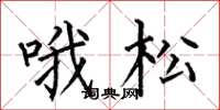 何伯昌喔松楷書怎么寫