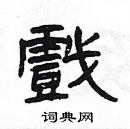 楊為國寫的硬筆隸書戲