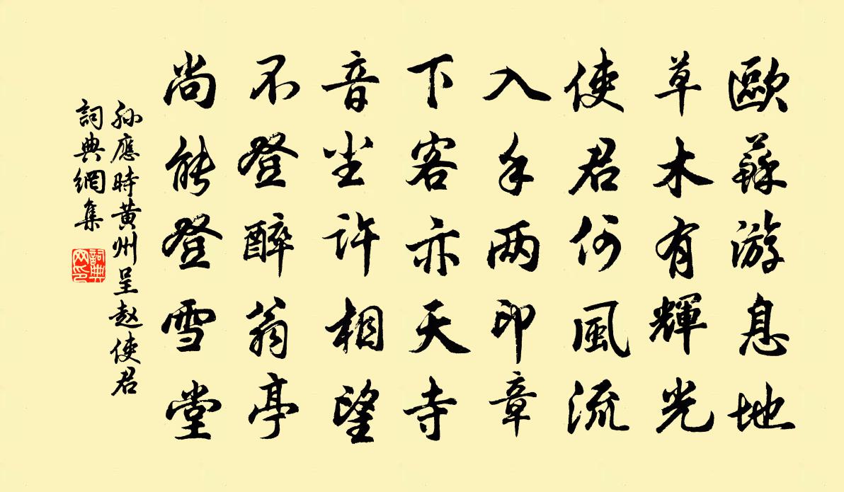 孫應時黃州呈趙使君書法作品欣賞