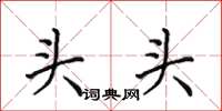 田英章頭頭楷書怎么寫