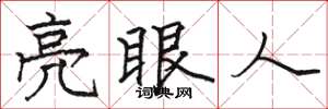駱恆光亮眼人楷書怎么寫