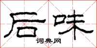 柯春海後味隸書怎么寫