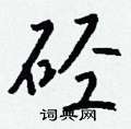 謾隸書怎么寫好看_謾硬筆隸書書法_謾鋼筆隸書字帖