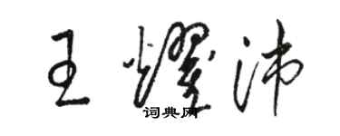 駱恆光王耀沛草書個性簽名怎么寫