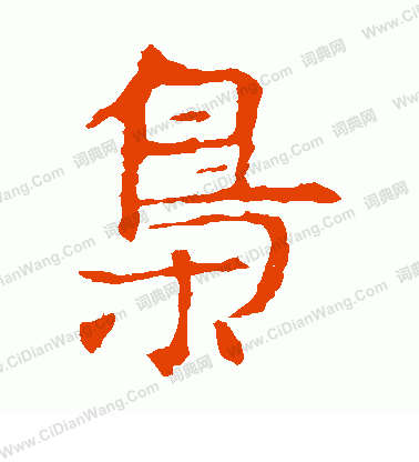 敬使君碑寫的梟