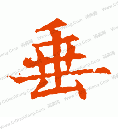 寫的蘇孝慈墓誌