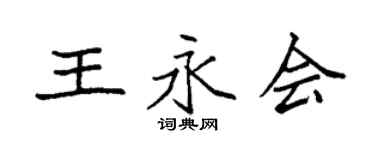 袁強王永會楷書個性簽名怎么寫