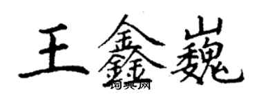 丁謙王鑫巍楷書個性簽名怎么寫