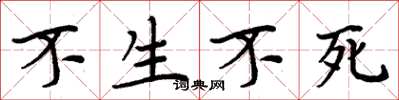 周炳元不生不死楷書怎么寫
