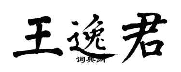 翁闓運王逸君楷書個性簽名怎么寫