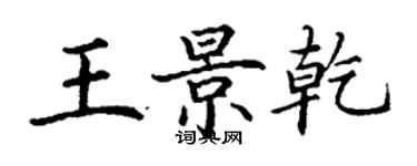 丁謙王景乾楷書個性簽名怎么寫