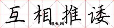 荊霄鵬互相推諉楷書怎么寫
