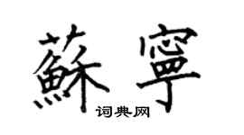 何伯昌蘇寧楷書個性簽名怎么寫