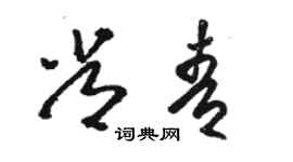 駱恆光常青草書個性簽名怎么寫