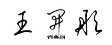 梁錦英王開彤草書個性簽名怎么寫