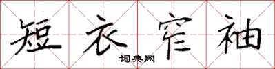 袁強短衣窄袖楷書怎么寫