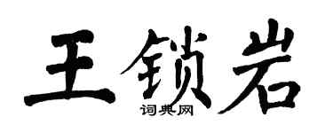 翁闓運王鎖岩楷書個性簽名怎么寫