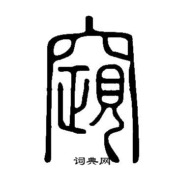 蓏草書書法_蓏字書法_草書字典