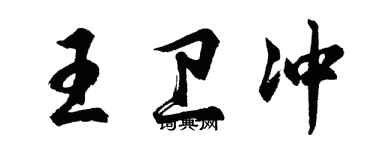 胡問遂王衛沖行書個性簽名怎么寫