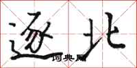 駱恆光逐北行書怎么寫