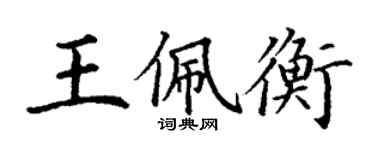 丁謙王佩衡楷書個性簽名怎么寫