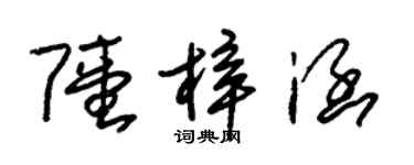 朱錫榮陸梓涵草書個性簽名怎么寫