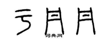 曾慶福于丹丹篆書個性簽名怎么寫