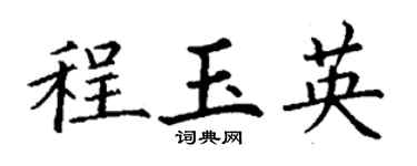 丁謙程玉英楷書個性簽名怎么寫