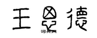 曾慶福王思德篆書個性簽名怎么寫