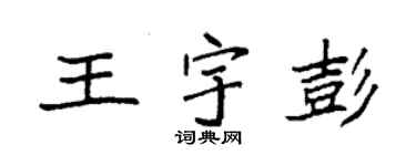 袁強王宇彭楷書個性簽名怎么寫