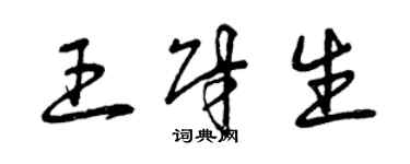 曾慶福王財生草書個性簽名怎么寫