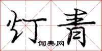龐中華燈青行書怎么寫