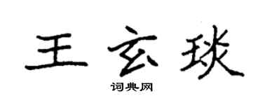 袁強王玄琰楷書個性簽名怎么寫