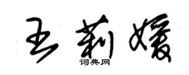 朱錫榮王莉媛草書個性簽名怎么寫