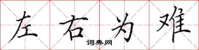 田英章左右為難楷書怎么寫