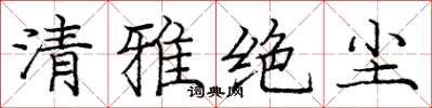 龐中華清雅絕塵楷書怎么寫