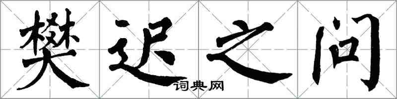 翁闓運樊遲之問楷書怎么寫