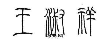 陳墨王淑祥篆書個性簽名怎么寫