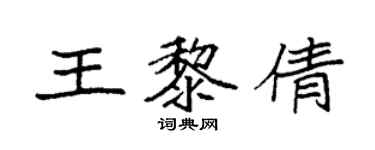 袁強王黎倩楷書個性簽名怎么寫