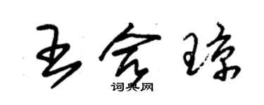 朱錫榮王合瓊草書個性簽名怎么寫