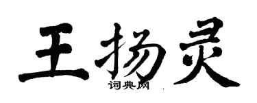 翁闓運王揚靈楷書個性簽名怎么寫