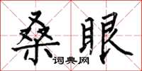 何伯昌桑眼楷書怎么寫