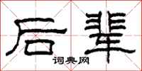 柯春海後輩隸書怎么寫