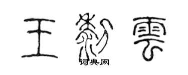 陳聲遠王黎雲篆書個性簽名怎么寫