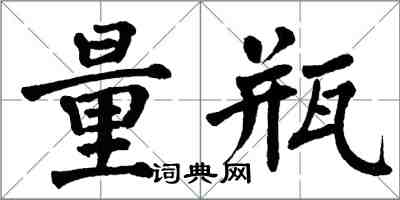 翁闓運量瓶楷書怎么寫