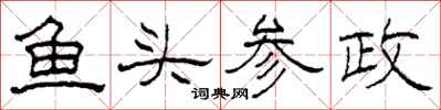 柯春海魚頭參政隸書怎么寫