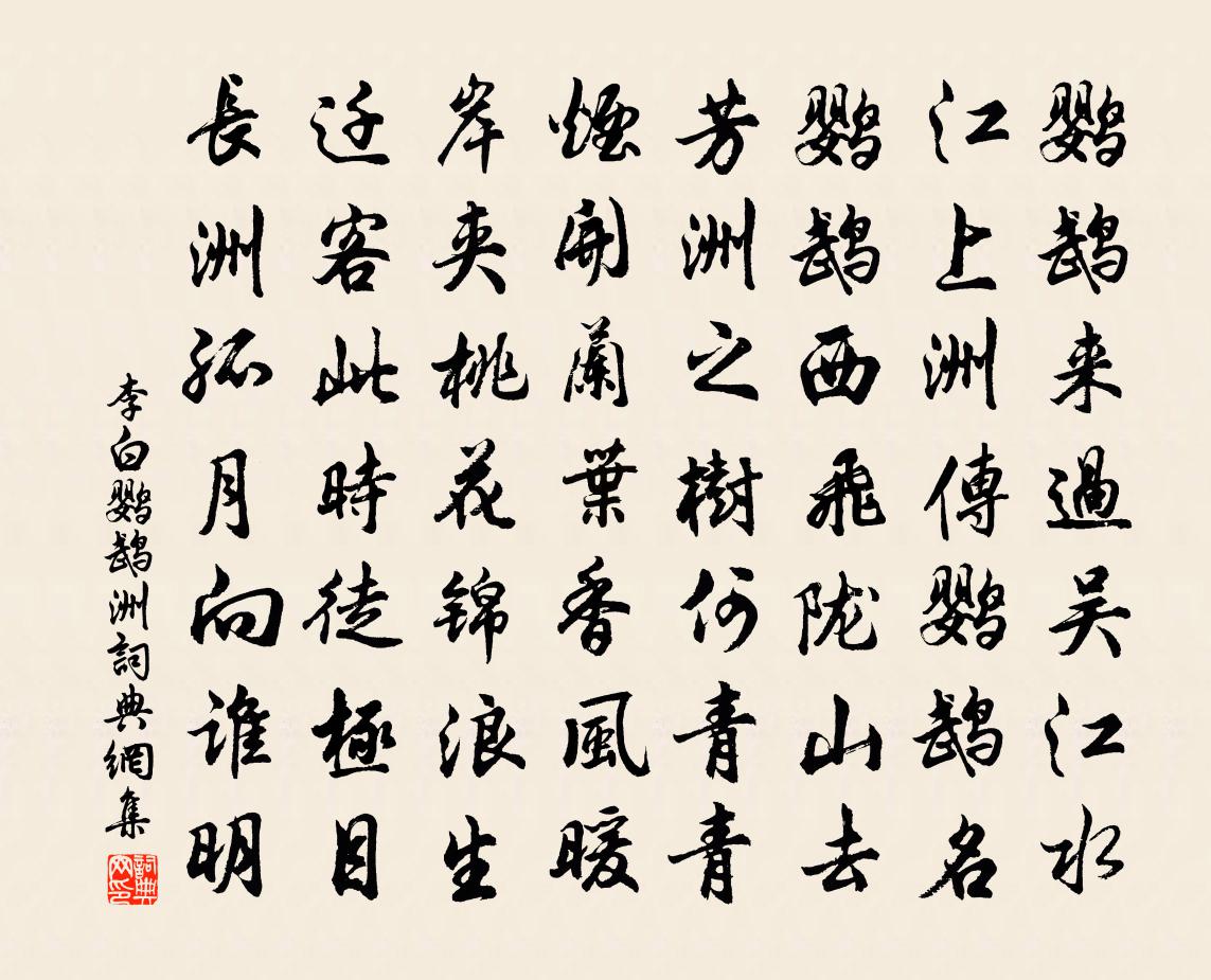 李白鸚鵡洲書法作品欣賞