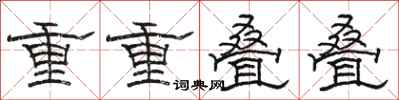 駱恆光重重疊疊隸書怎么寫