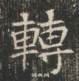 高湛墓誌寫的轉