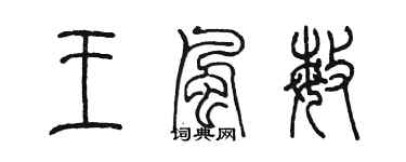 陳墨王風敏篆書個性簽名怎么寫